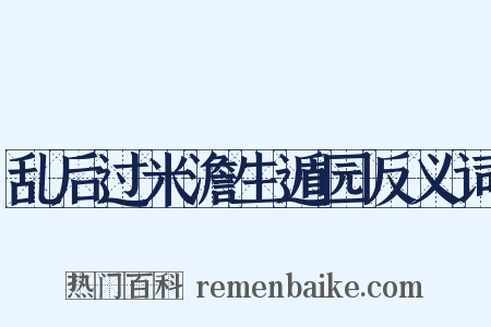 乱后过米澹生遁园反义词是什么意思的图片